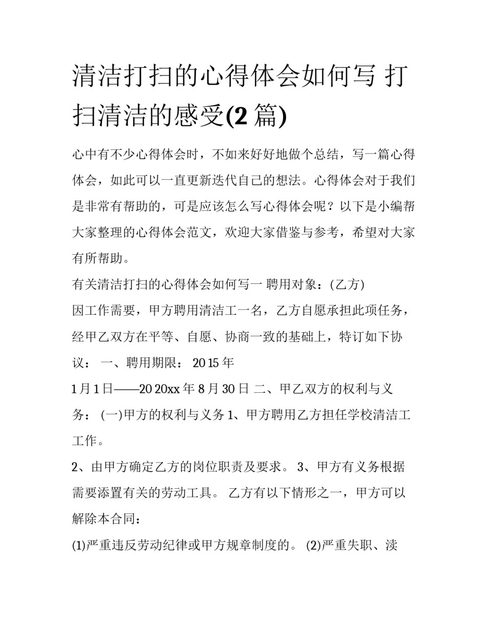 清洁打扫的心得体会如何写 打扫清洁的感受(2篇)_第1页