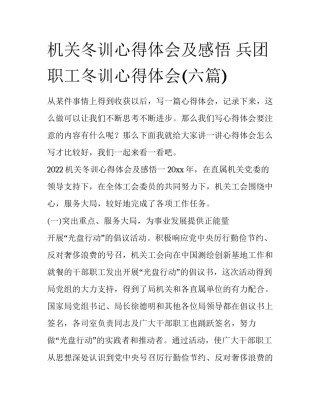 机关冬训心得体会及感悟 兵团职工冬训心得体会(六篇)