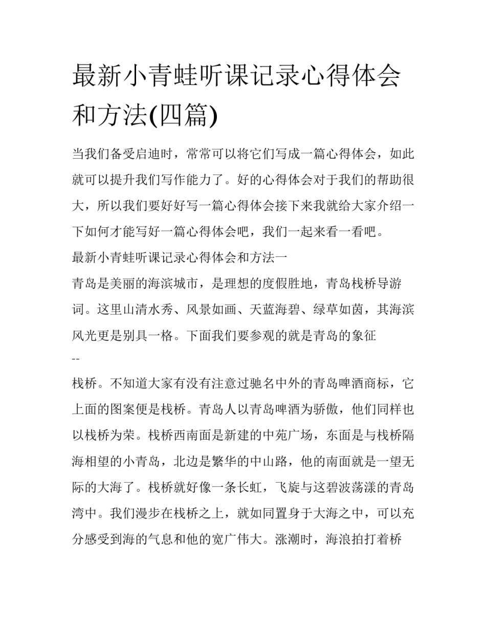 最新小青蛙听课记录心得体会和方法(四篇)_第1页