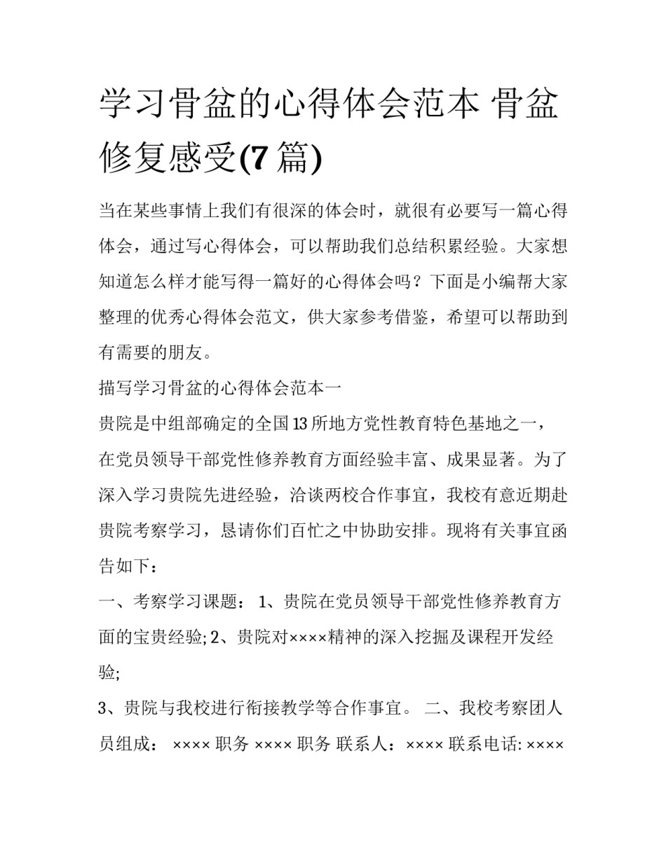 学习骨盆的心得体会范本 骨盆修复感受(7篇)_第1页