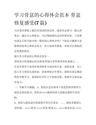 学习骨盆的心得体会范本 骨盆修复感受(7篇)