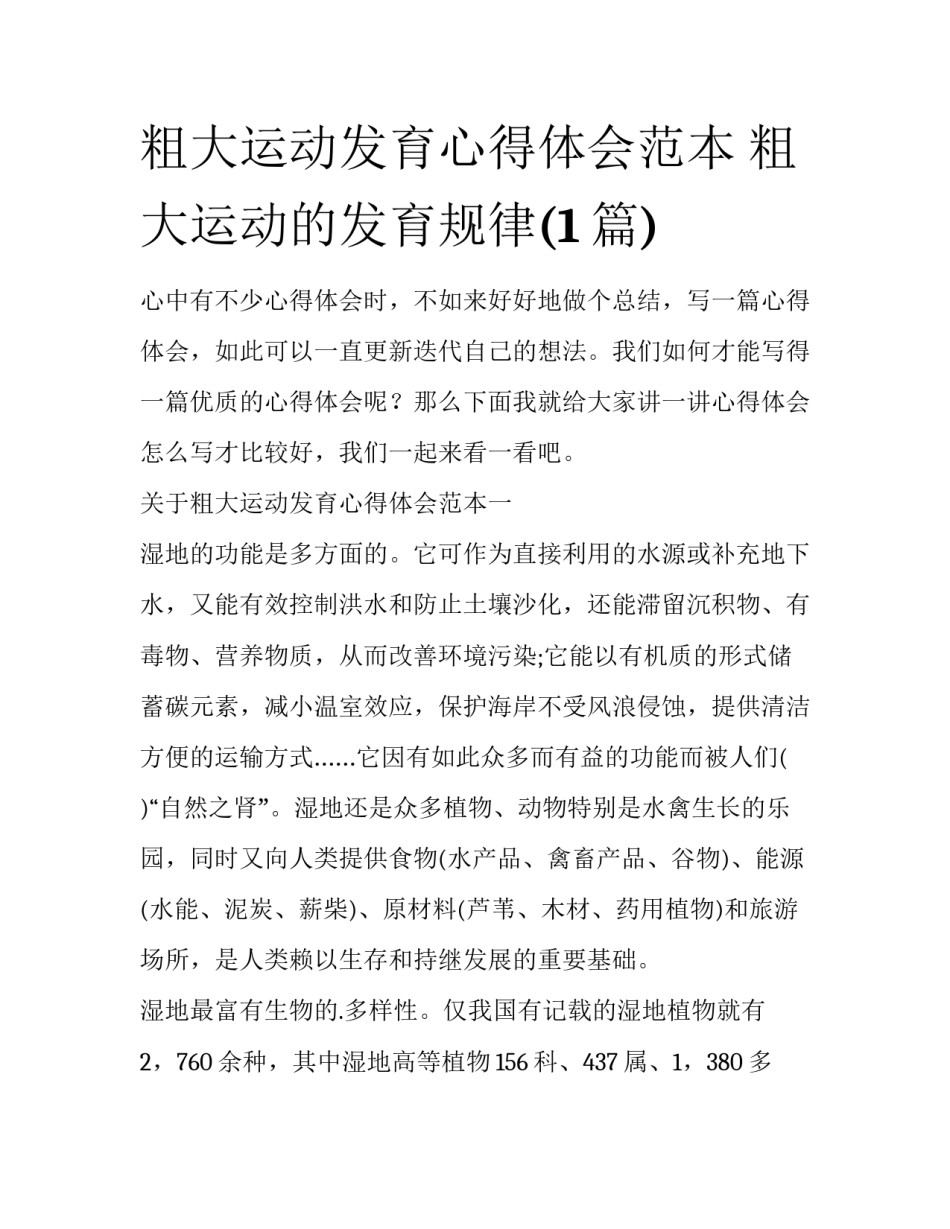 粗大运动发育心得体会范本 粗大运动的发育规律(1篇)_第1页