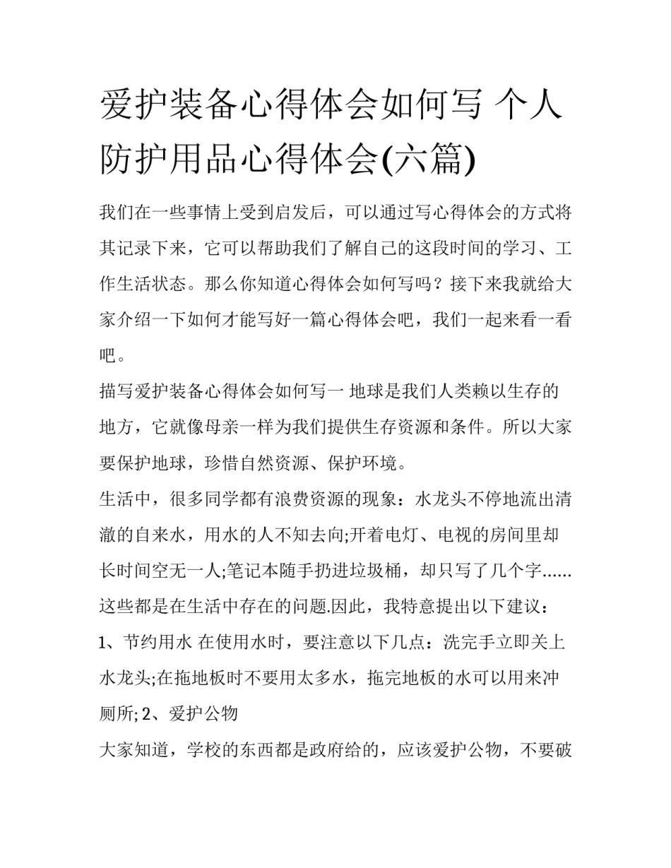 爱护装备心得体会如何写 个人防护用品心得体会(六篇)_第1页