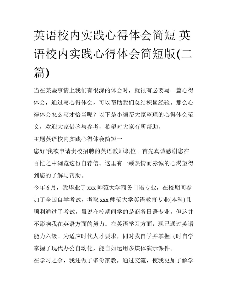 英语校内实践心得体会简短 英语校内实践心得体会简短版(二篇)_第1页