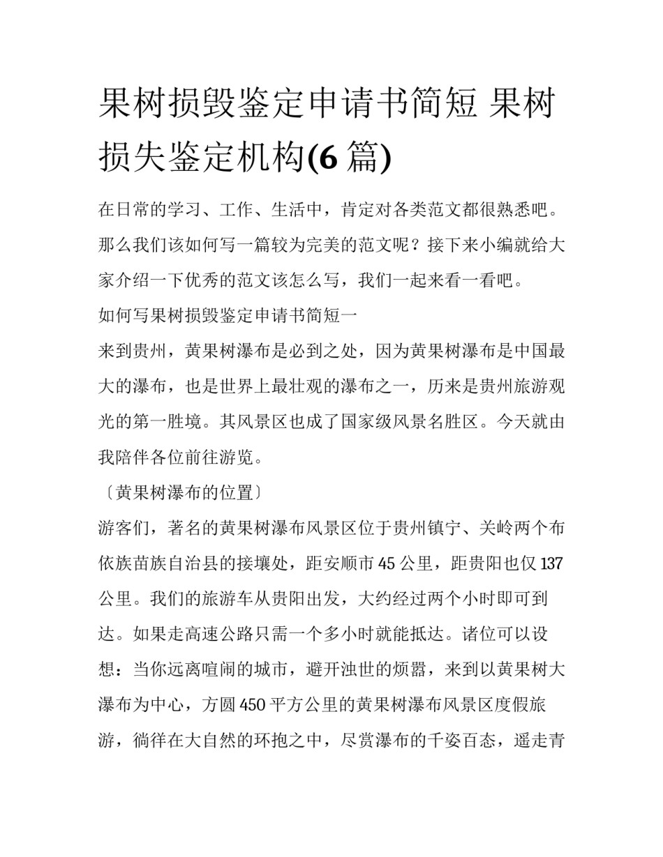 果树损毁鉴定申请书简短 果树损失鉴定机构(6篇)_第1页