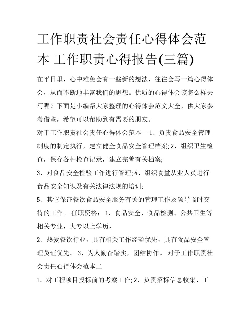 工作职责社会责任心得体会范本 工作职责心得报告(三篇)_第1页