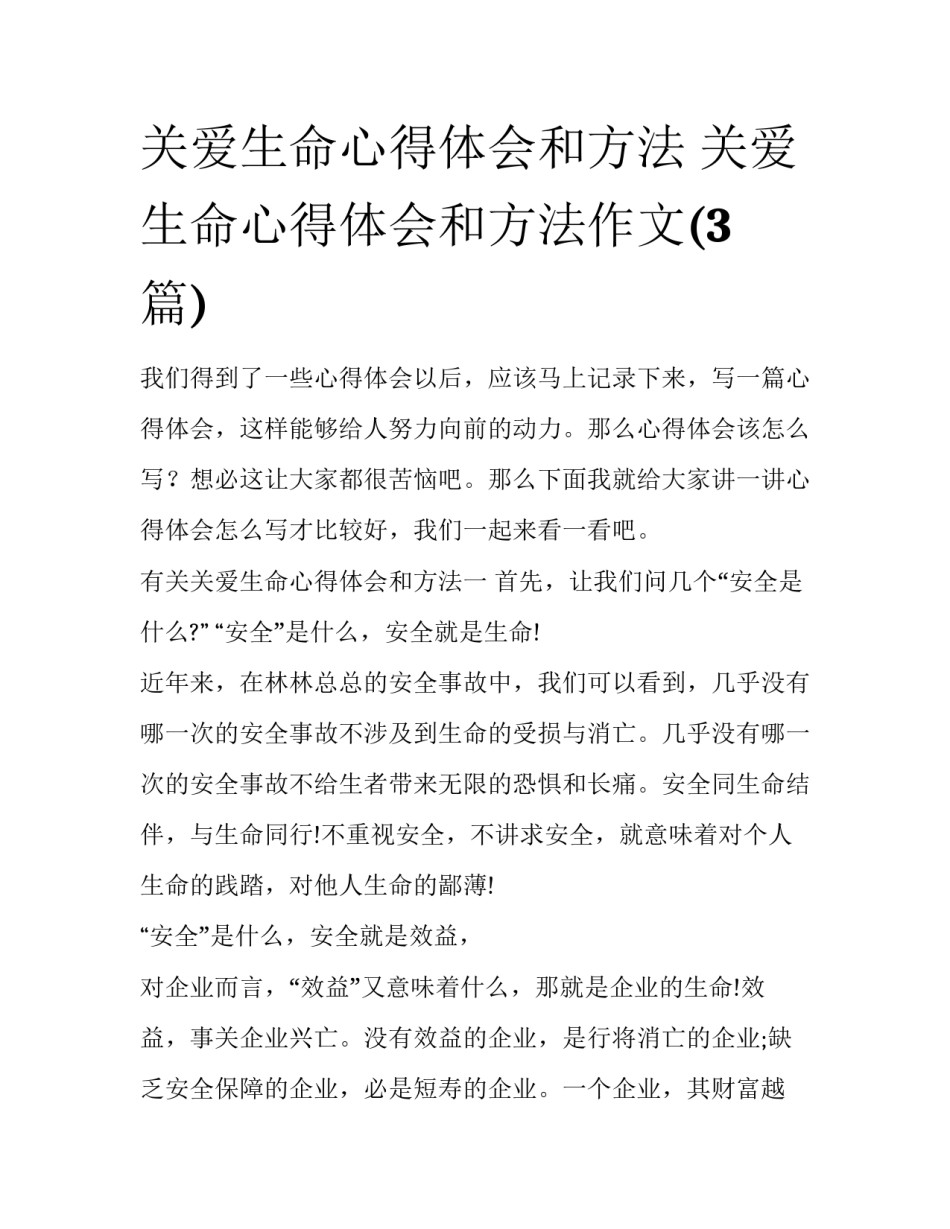 关爱生命心得体会和方法 关爱生命心得体会和方法作文(3篇)_第1页