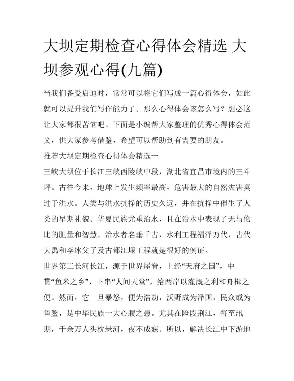 大坝定期检查心得体会精选 大坝参观心得(九篇)_第1页