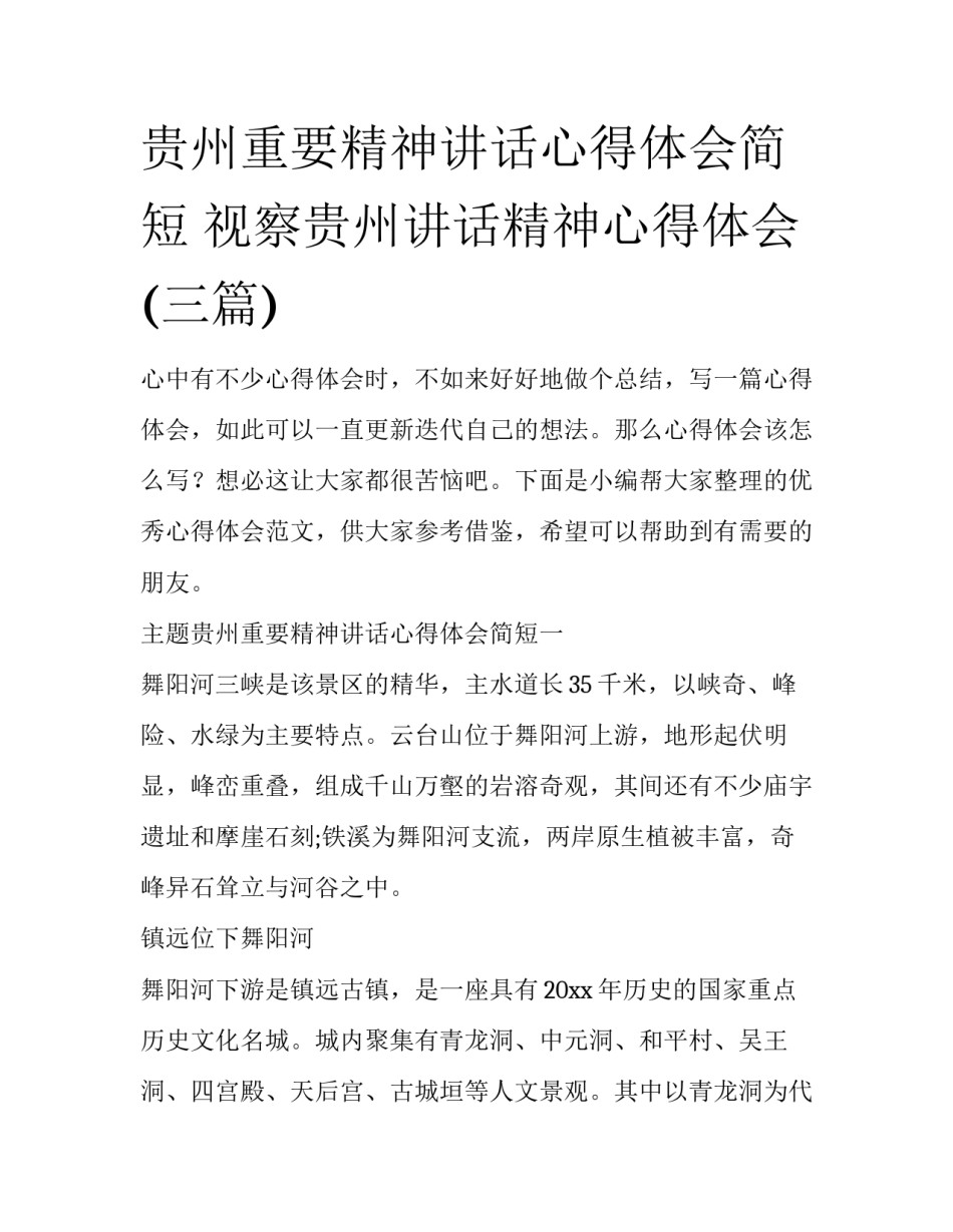 贵州重要精神讲话心得体会简短 视察贵州讲话精神心得体会(三篇)_第1页