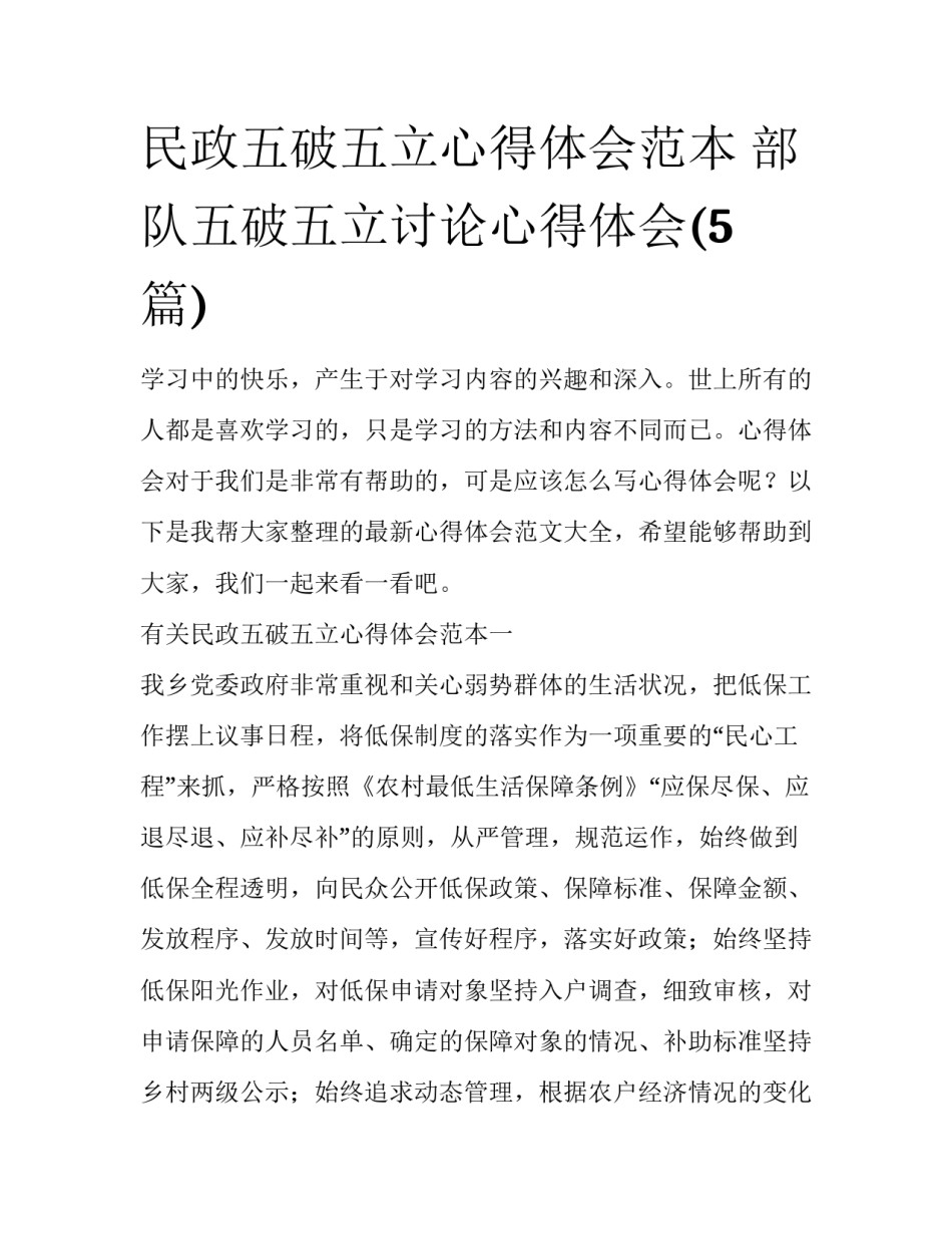 民政五破五立心得体会范本 部队五破五立讨论心得体会(5篇)_第1页