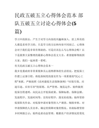 民政五破五立心得体会范本 部队五破五立讨论心得体会(5篇)