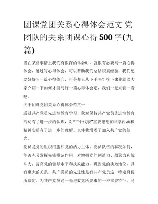 团课党团关系心得体会范文 党团队的关系团课心得500字(九篇)
