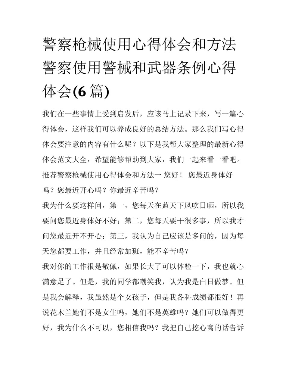 警察枪械使用心得体会和方法 警察使用警械和武器条例心得体会(6篇)_第1页