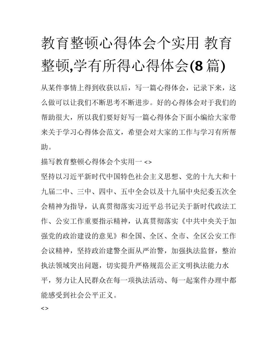 教育整顿心得体会个实用 教育整顿,学有所得心得体会(8篇)_第1页