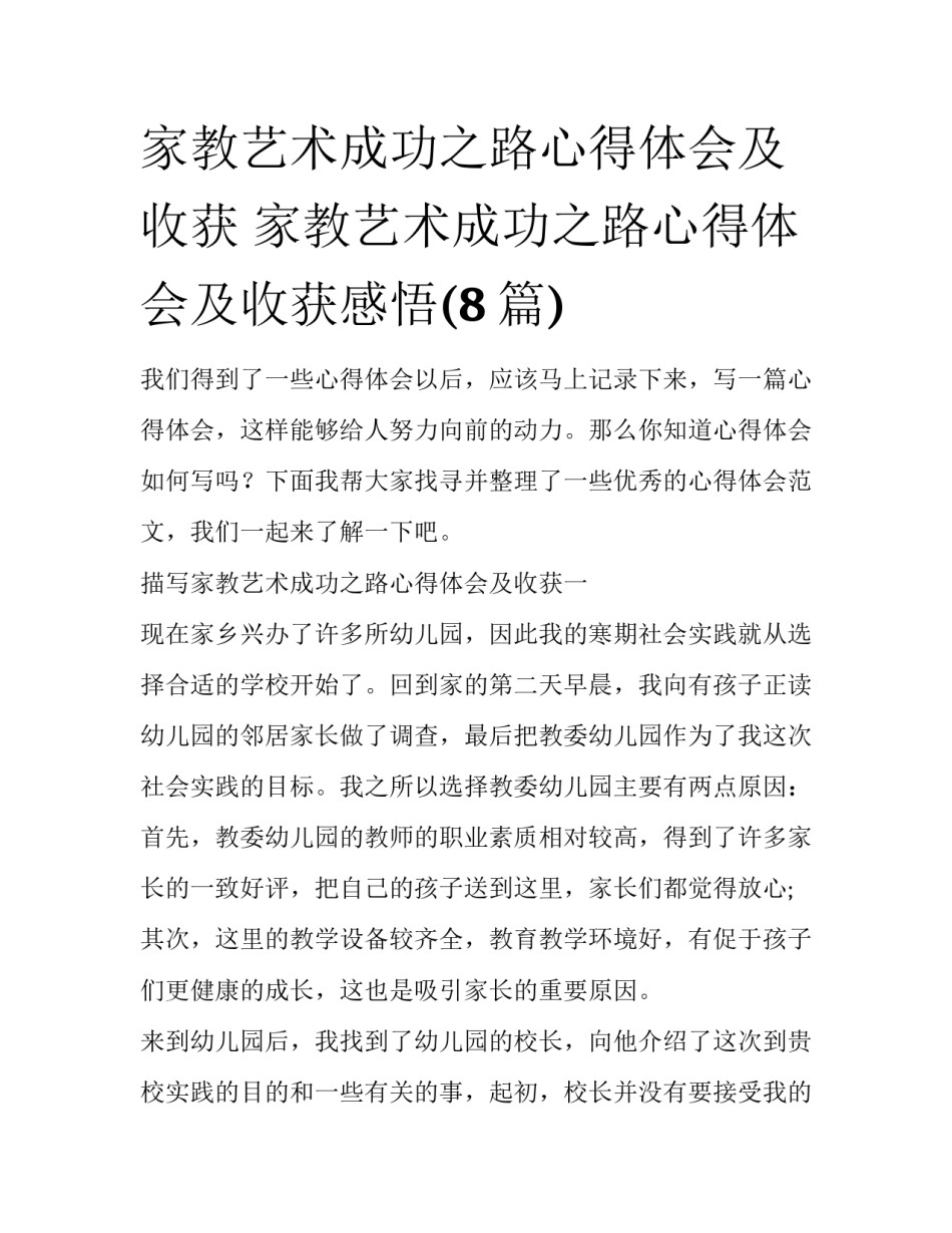 家教艺术成功之路心得体会及收获 家教艺术成功之路心得体会及收获感悟(8篇)_第1页