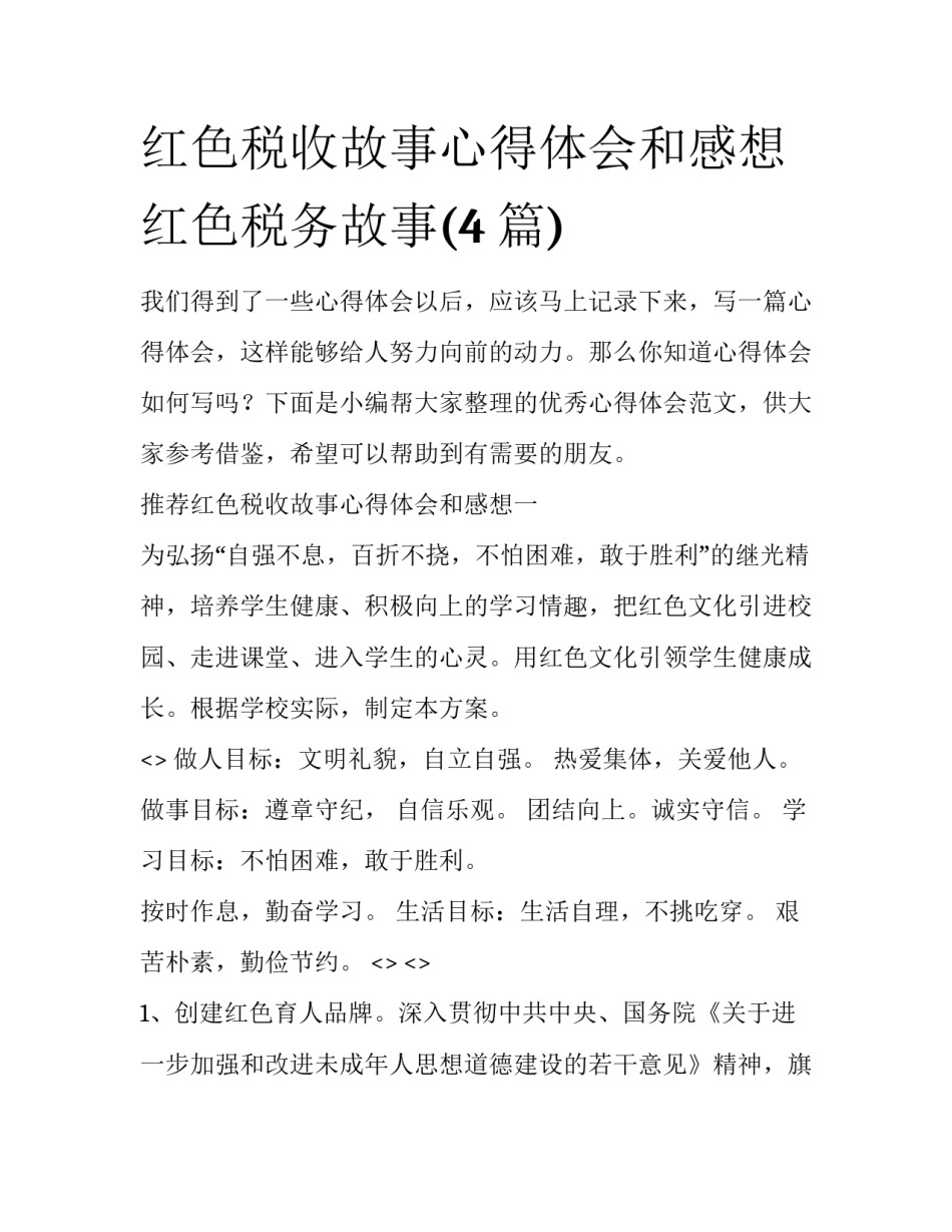 红色税收故事心得体会和感想 红色税务故事(4篇)_第1页