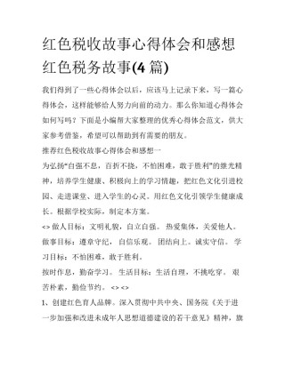 红色税收故事心得体会和感想 红色税务故事(4篇)