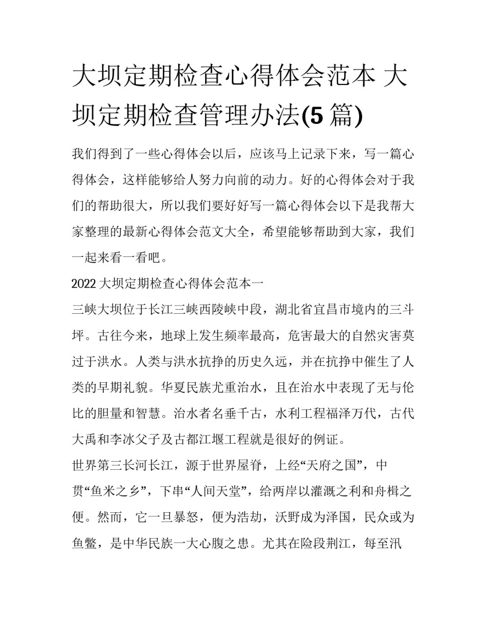 大坝定期检查心得体会范本 大坝定期检查管理办法(5篇)_第1页