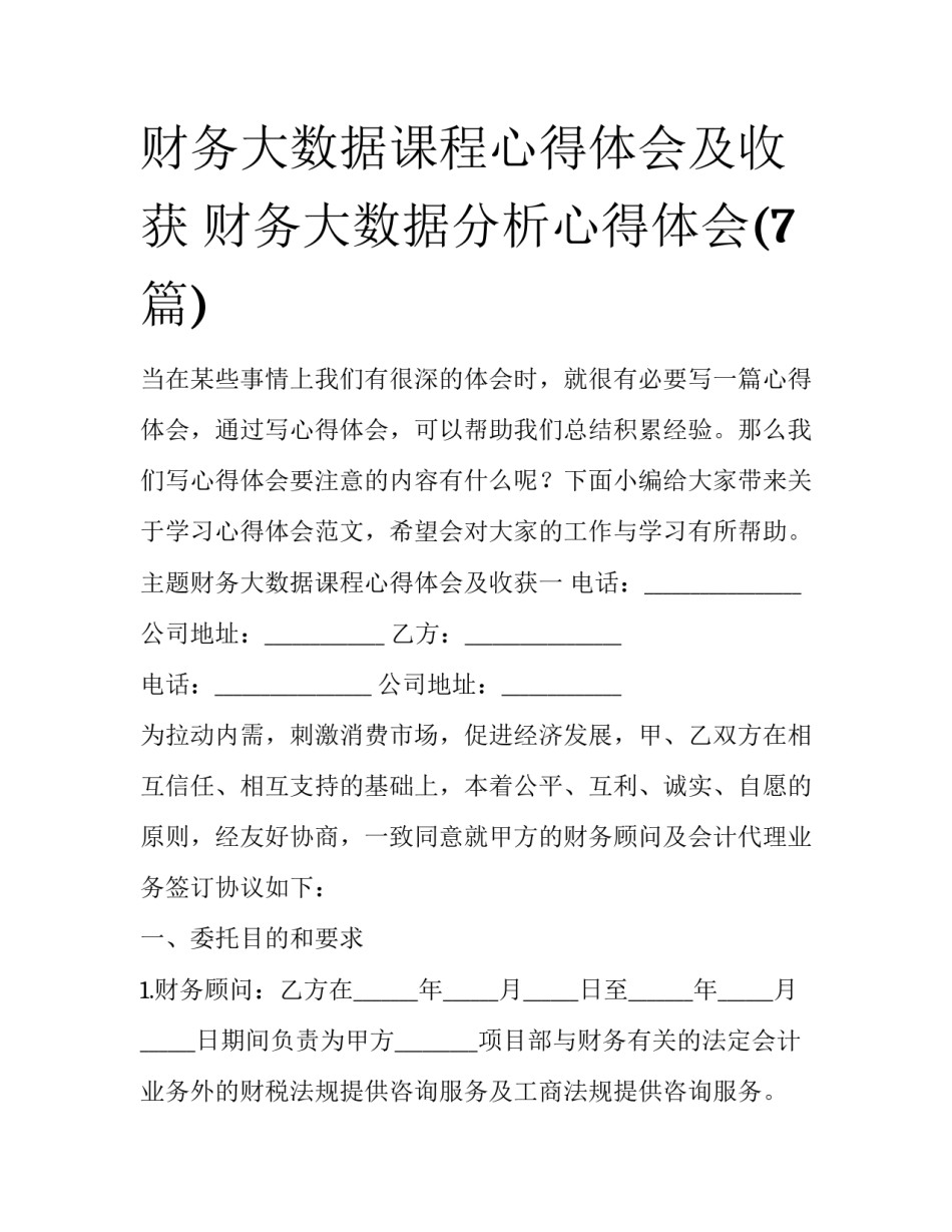 财务大数据课程心得体会及收获 财务大数据分析心得体会(7篇)_第1页