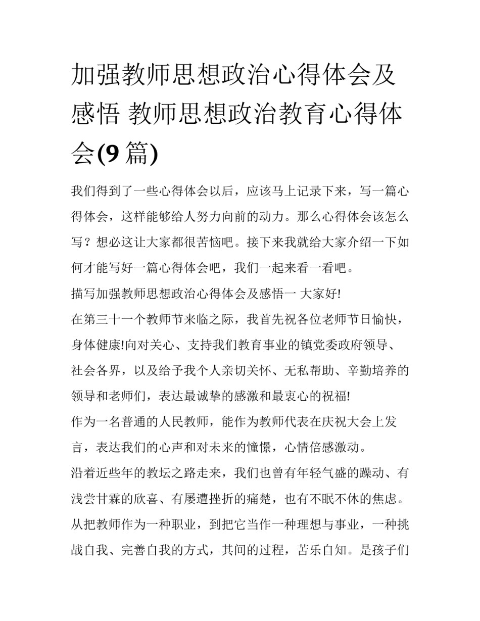 加强教师思想政治心得体会及感悟 教师思想政治教育心得体会(9篇)_第1页