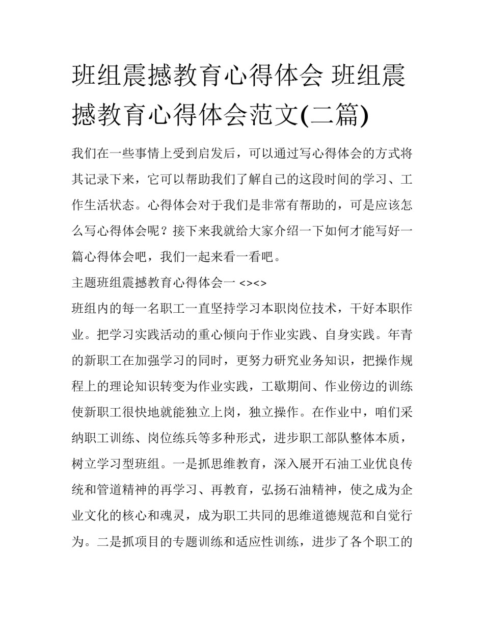 班组震撼教育心得体会 班组震撼教育心得体会范文(二篇)_第1页
