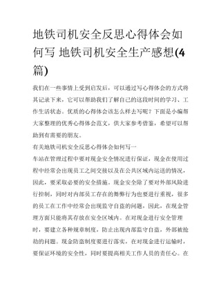 地铁司机安全反思心得体会如何写 地铁司机安全生产感想(4篇)