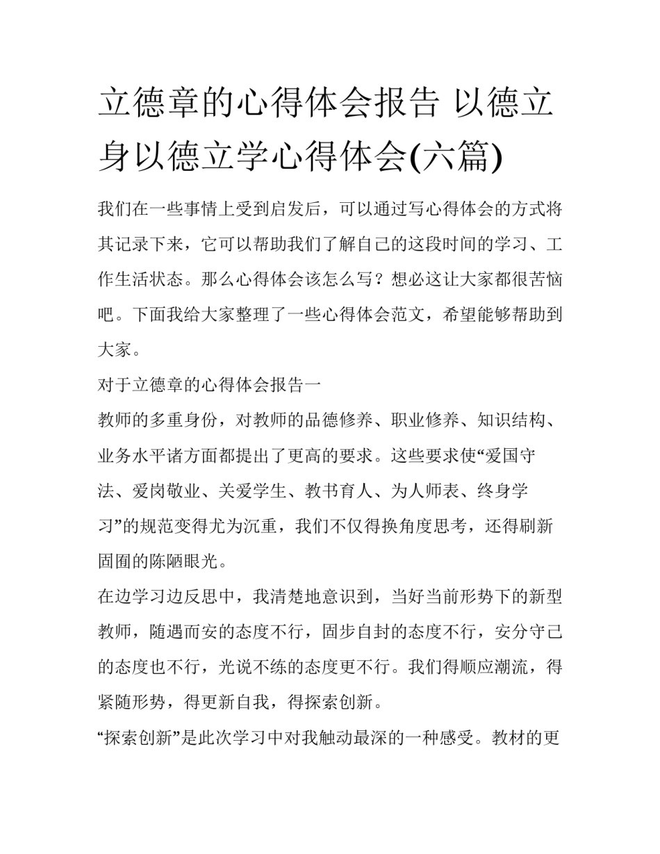 立德章的心得体会报告 以德立身以德立学心得体会(六篇)_第1页