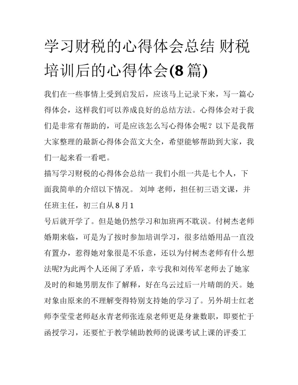 学习财税的心得体会总结 财税培训后的心得体会(8篇)_第1页