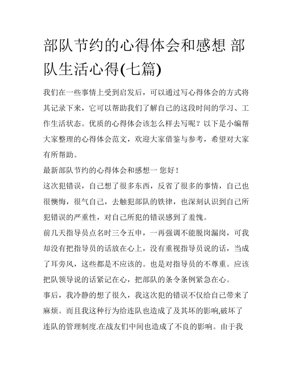 部队节约的心得体会和感想 部队生活心得(七篇)_第1页