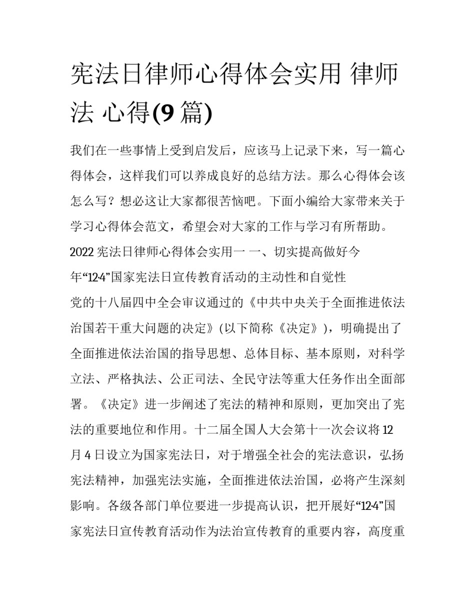 宪法日律师心得体会实用 律师法 心得(9篇)_第1页