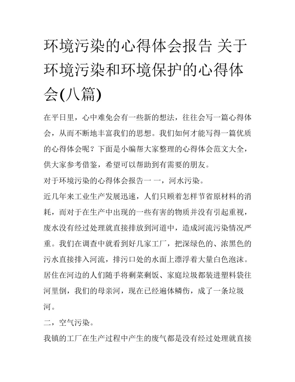 环境污染的心得体会报告 关于环境污染和环境保护的心得体会(八篇)_第1页