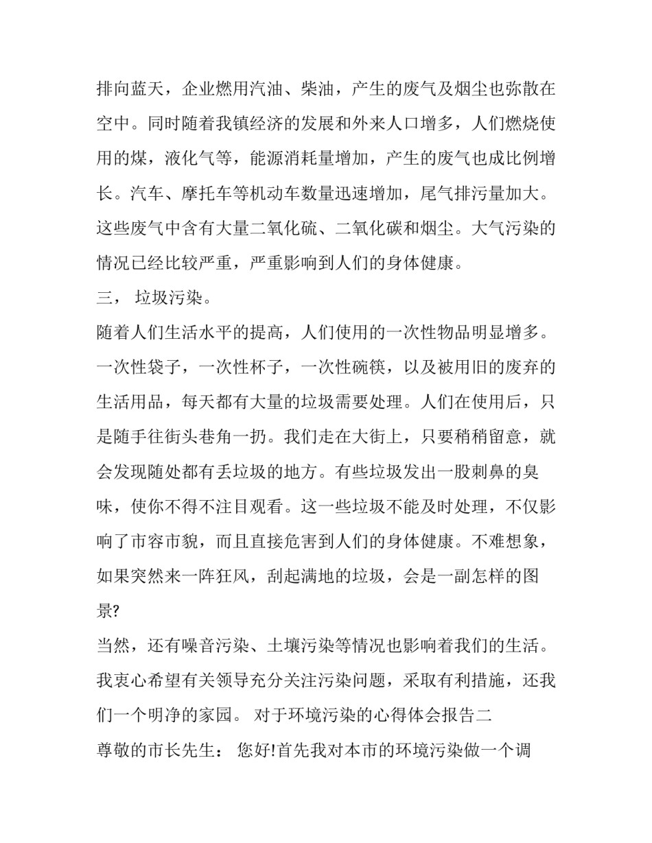 环境污染的心得体会报告 关于环境污染和环境保护的心得体会(八篇)_第2页