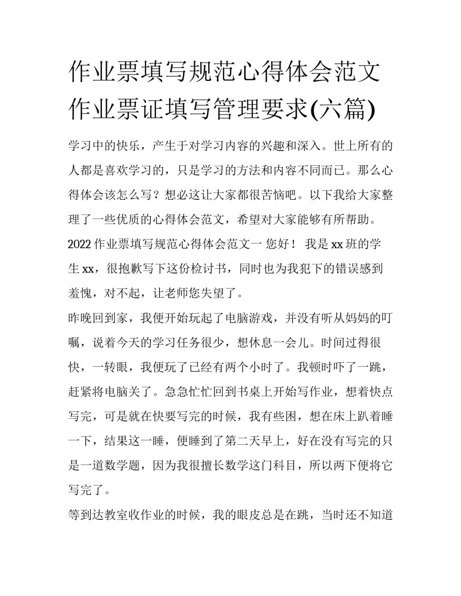 作业票填写规范心得体会范文 作业票证填写管理要求(六篇)_第1页