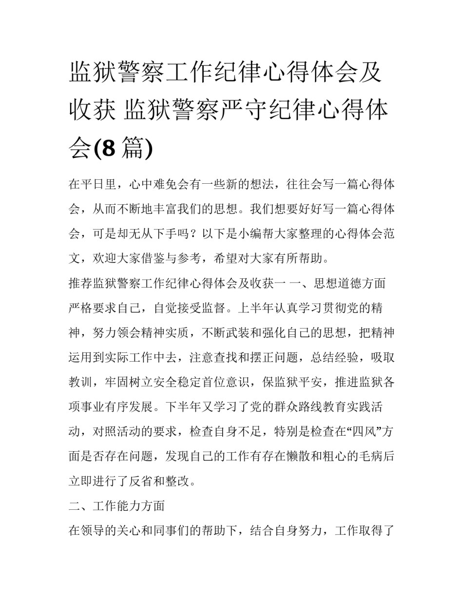 监狱警察工作纪律心得体会及收获 监狱警察严守纪律心得体会(8篇)_第1页