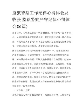 监狱警察工作纪律心得体会及收获 监狱警察严守纪律心得体会(8篇)