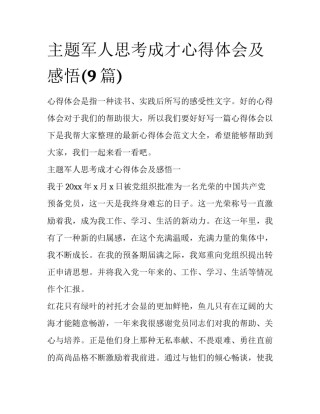 主题军人思考成才心得体会及感悟(9篇)