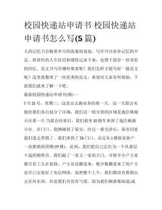 校园快递站申请书 校园快递站申请书怎么写(5篇)