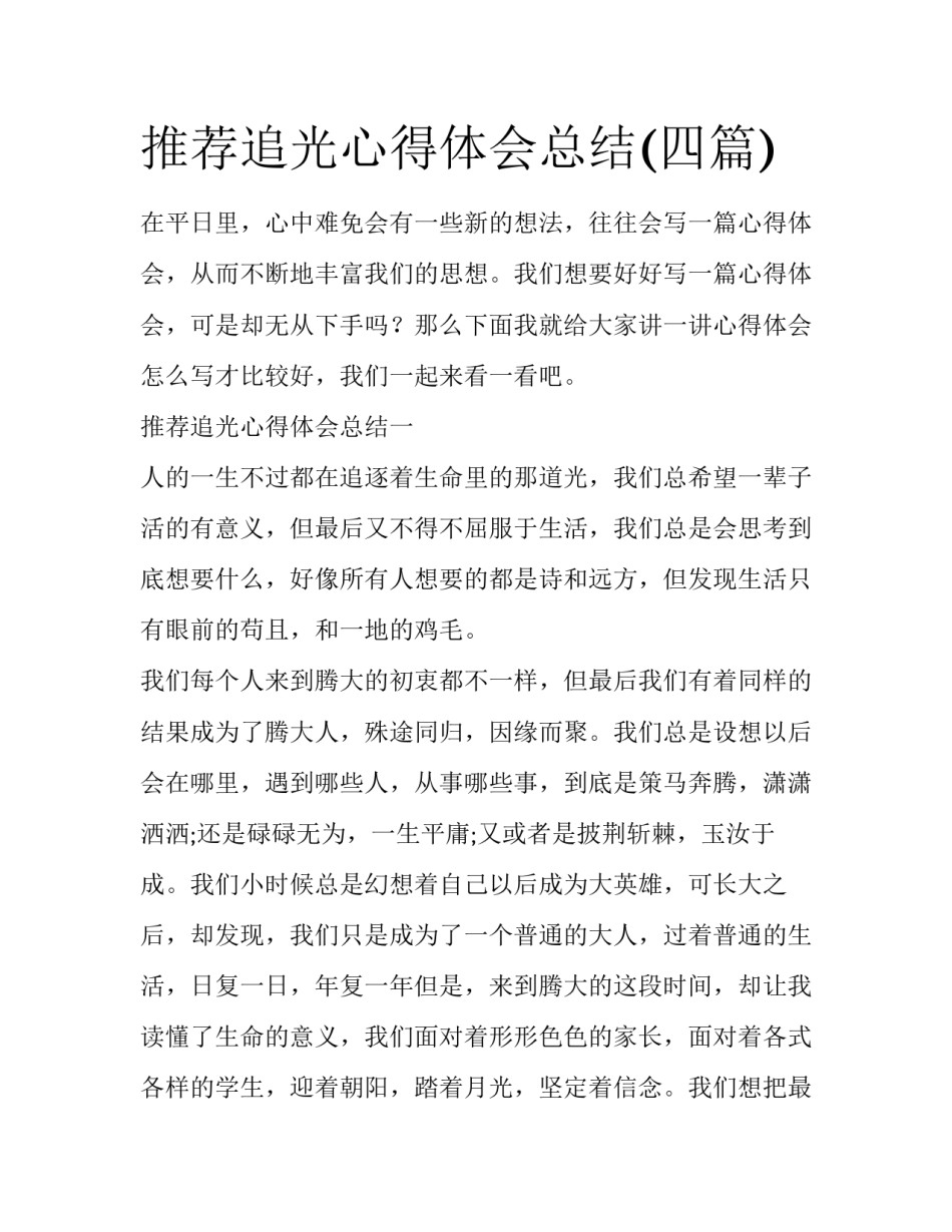 推荐追光心得体会总结(四篇)_第1页