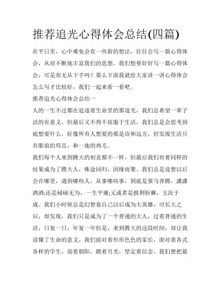 推荐追光心得体会总结(四篇)