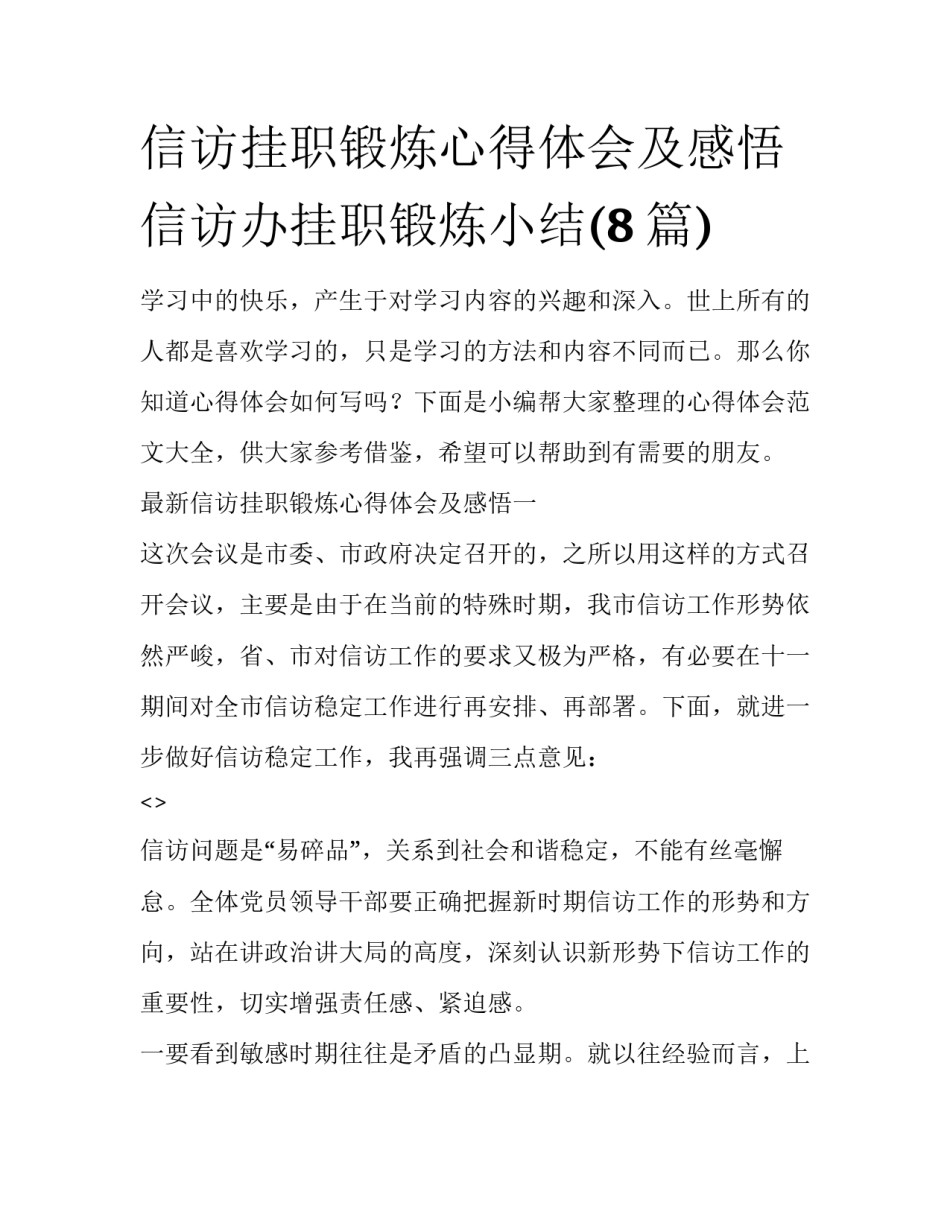 信访挂职锻炼心得体会及感悟 信访办挂职锻炼小结(8篇)_第1页