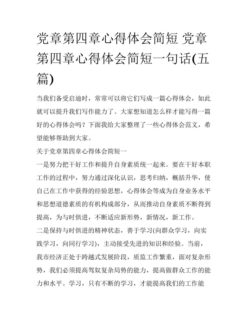 党章第四章心得体会简短 党章第四章心得体会简短一句话(五篇)_第1页