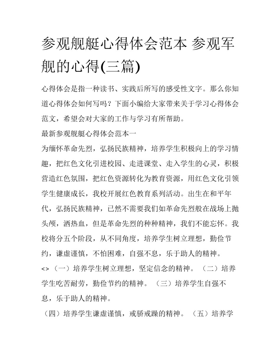 参观舰艇心得体会范本 参观军舰的心得(三篇)_第1页