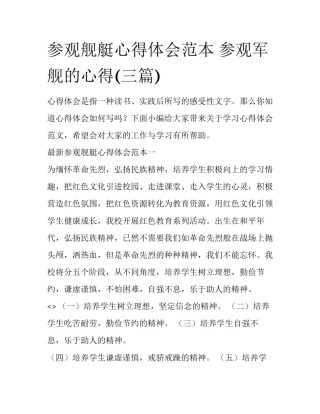 参观舰艇心得体会范本 参观军舰的心得(三篇)