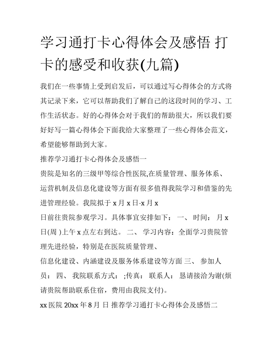 学习通打卡心得体会及感悟 打卡的感受和收获(九篇)_第1页