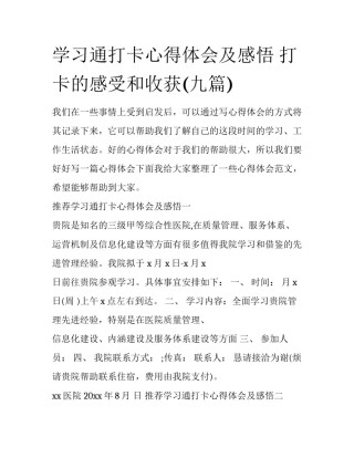 学习通打卡心得体会及感悟 打卡的感受和收获(九篇)