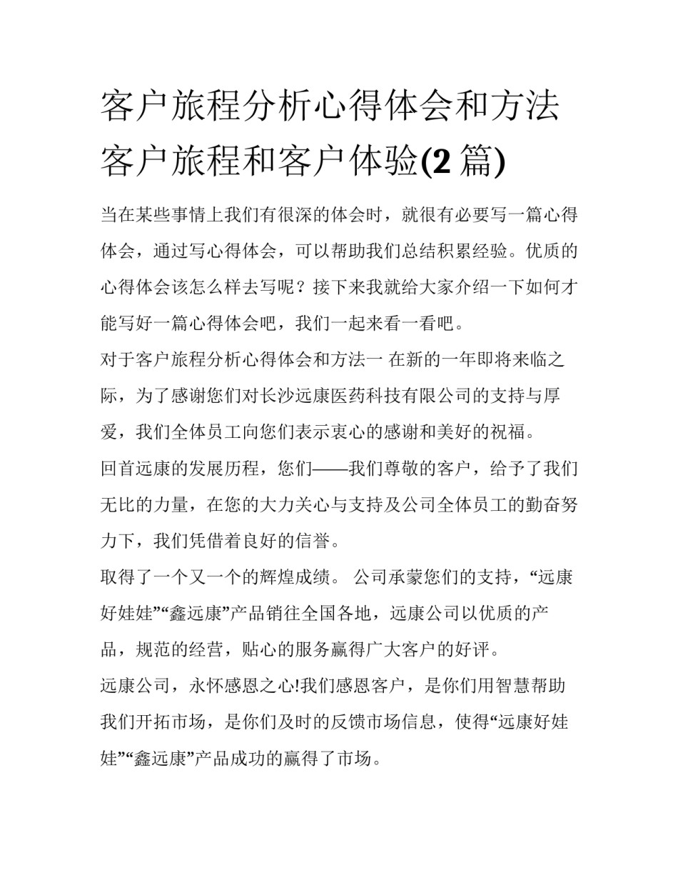 客户旅程分析心得体会和方法 客户旅程和客户体验(2篇)_第1页