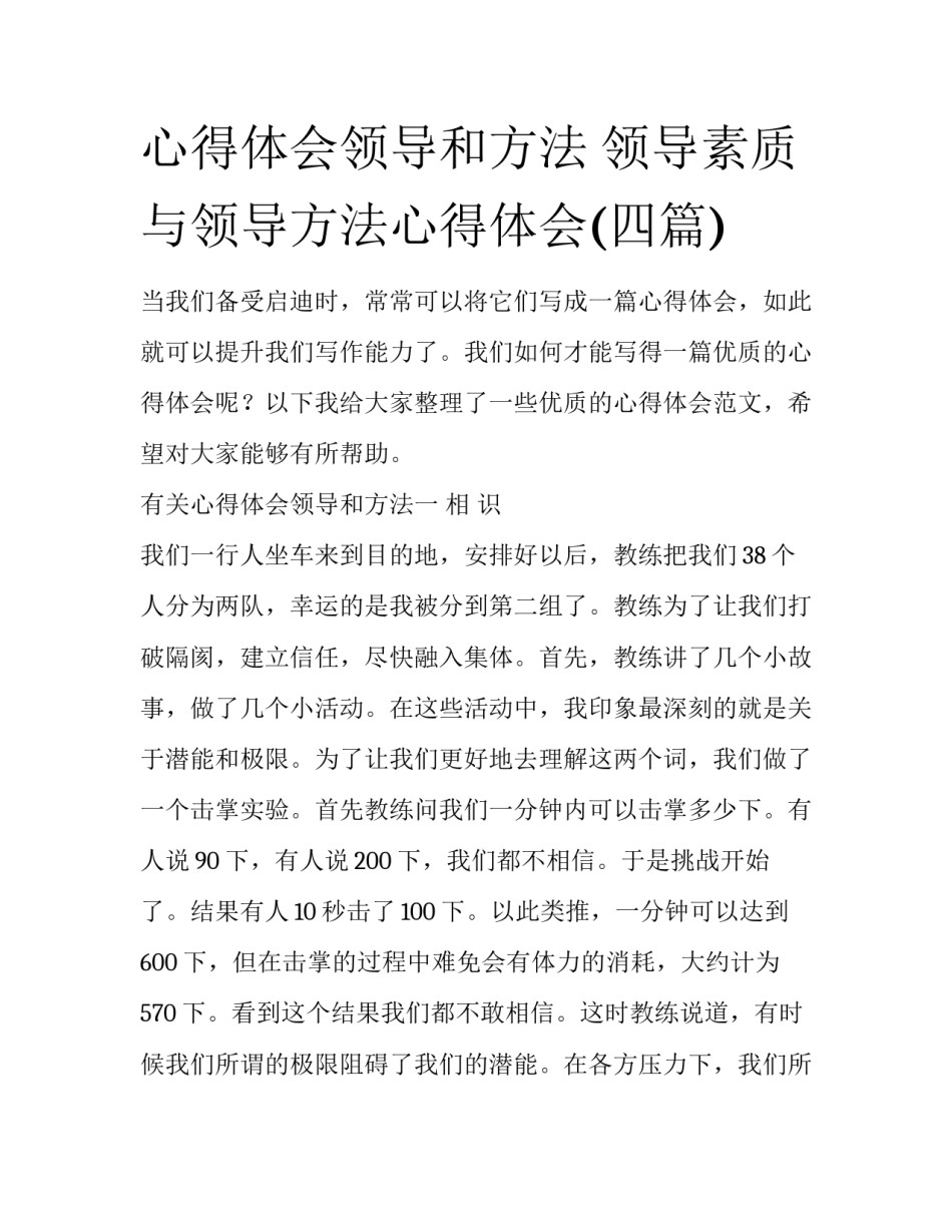 心得体会领导和方法 领导素质与领导方法心得体会(四篇)_第1页