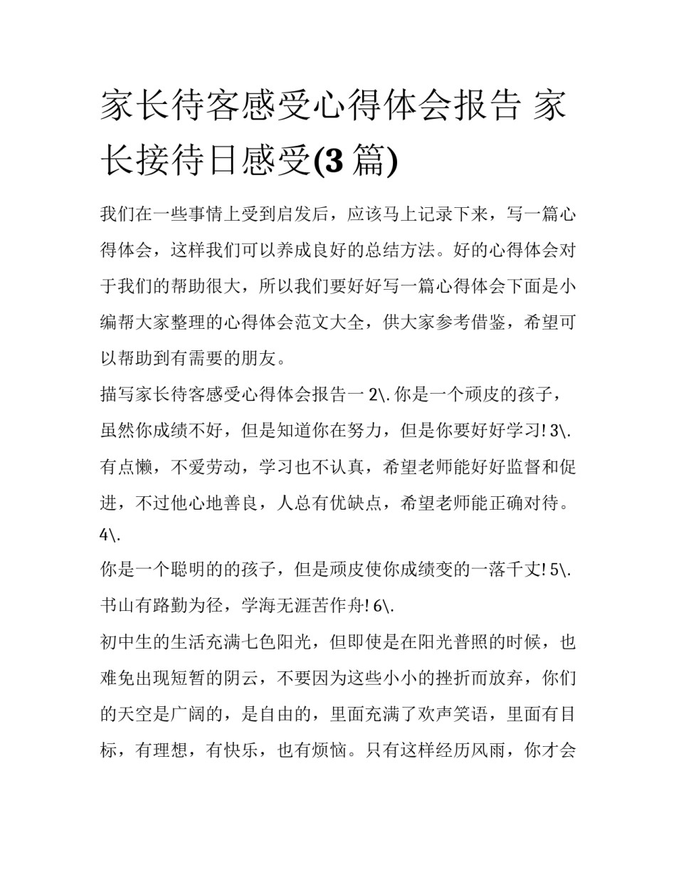 家长待客感受心得体会报告 家长接待日感受(3篇)_第1页
