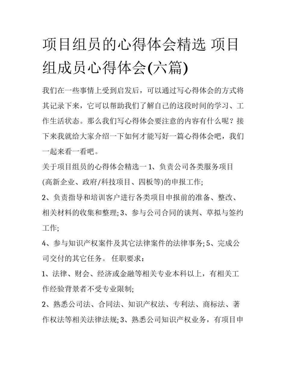 项目组员的心得体会精选 项目组成员心得体会(六篇)_第1页
