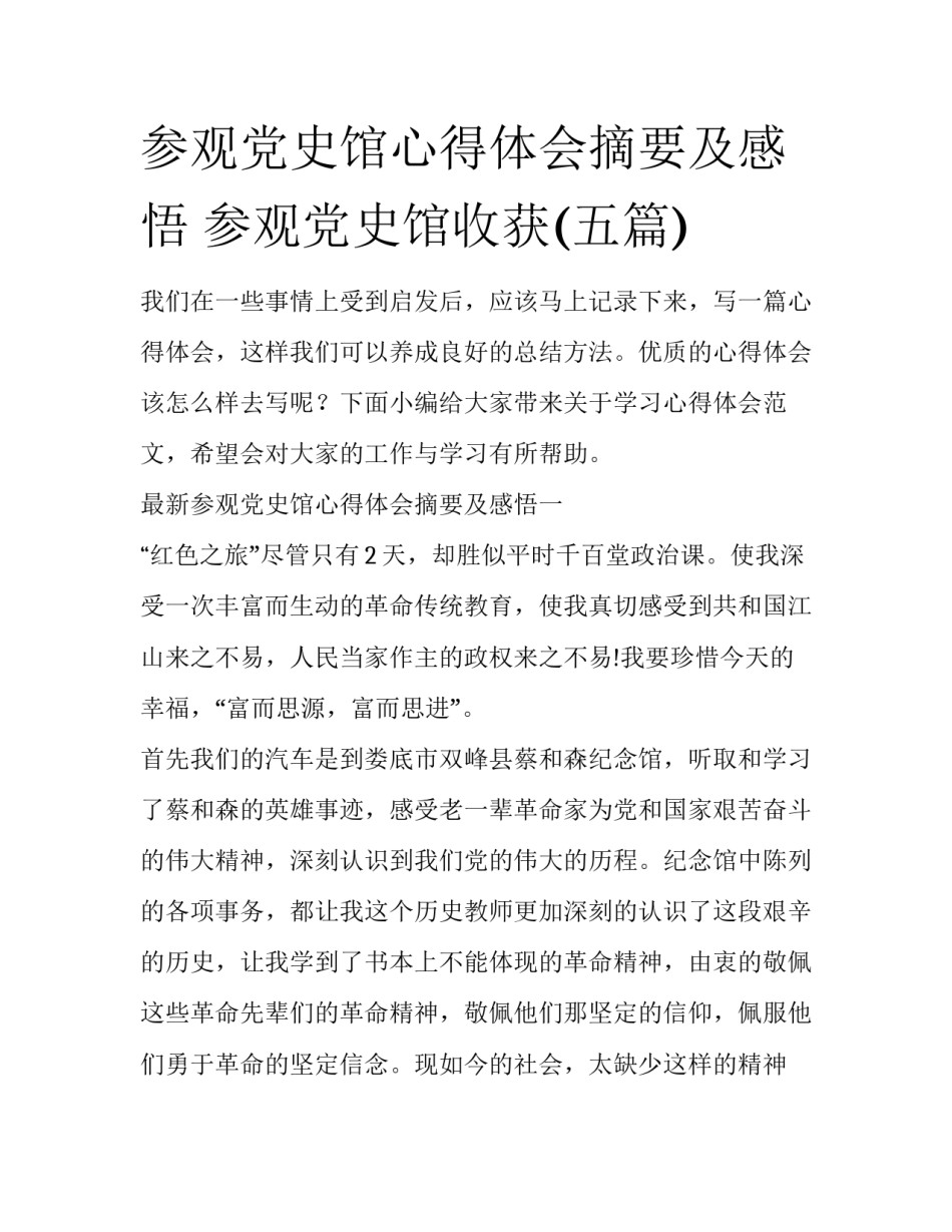 参观党史馆心得体会摘要及感悟 参观党史馆收获(五篇)_第1页